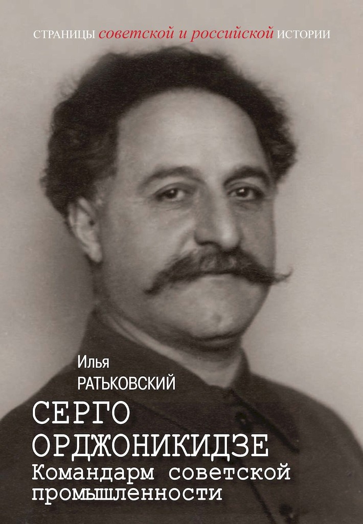 Серго Орджоникидзе. Командарм советской промышленности