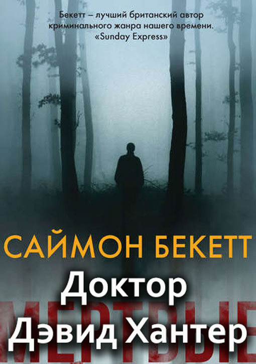 Серия «Доктор Дэвид Хантер»