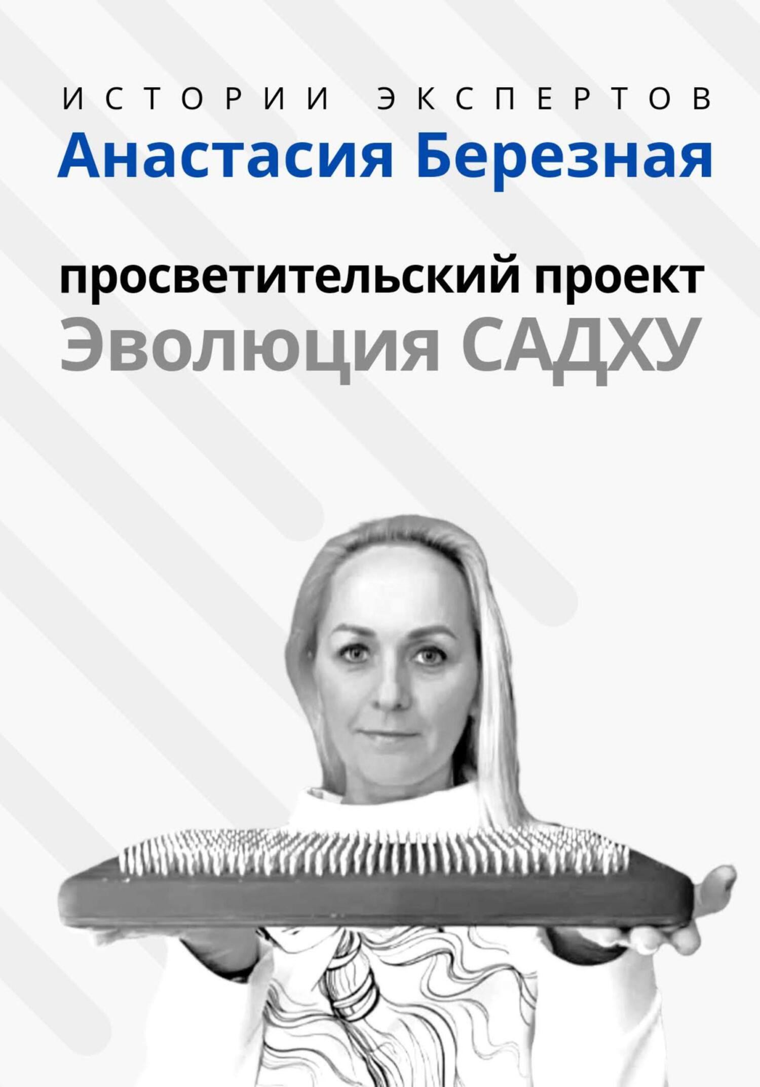 Серия «Истории Экспертов»&nbsp;– Анастасия Березная: Просветительский проект «Эволюция Садху»