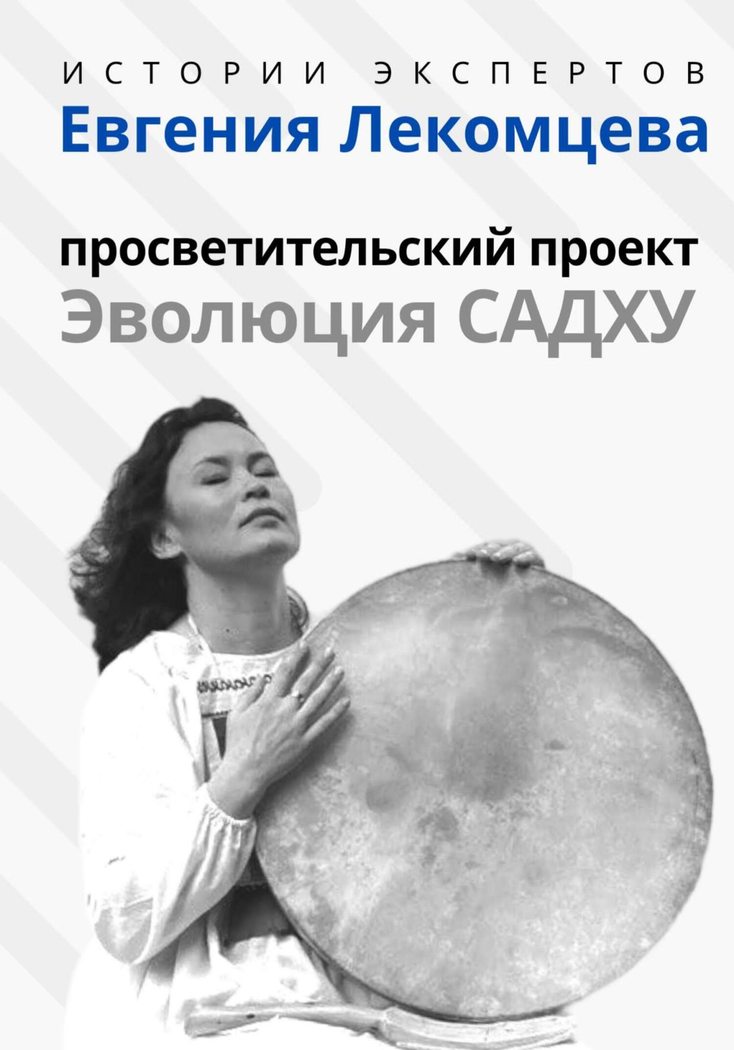 Серия «Истории Экспертов»&nbsp;– Евгения Лекомцева: Просветительский прект «Эволюция Садху»