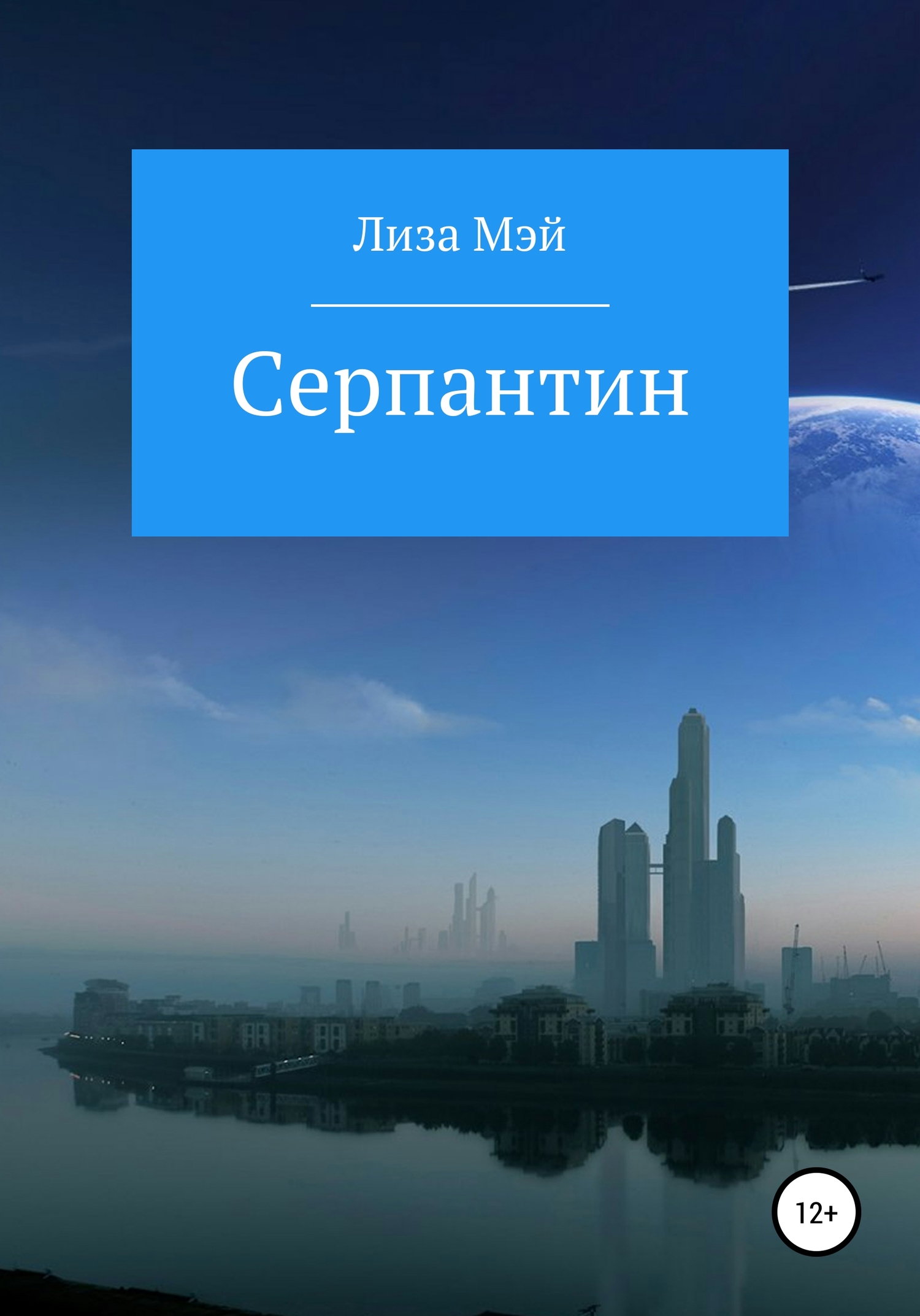 Серпантин