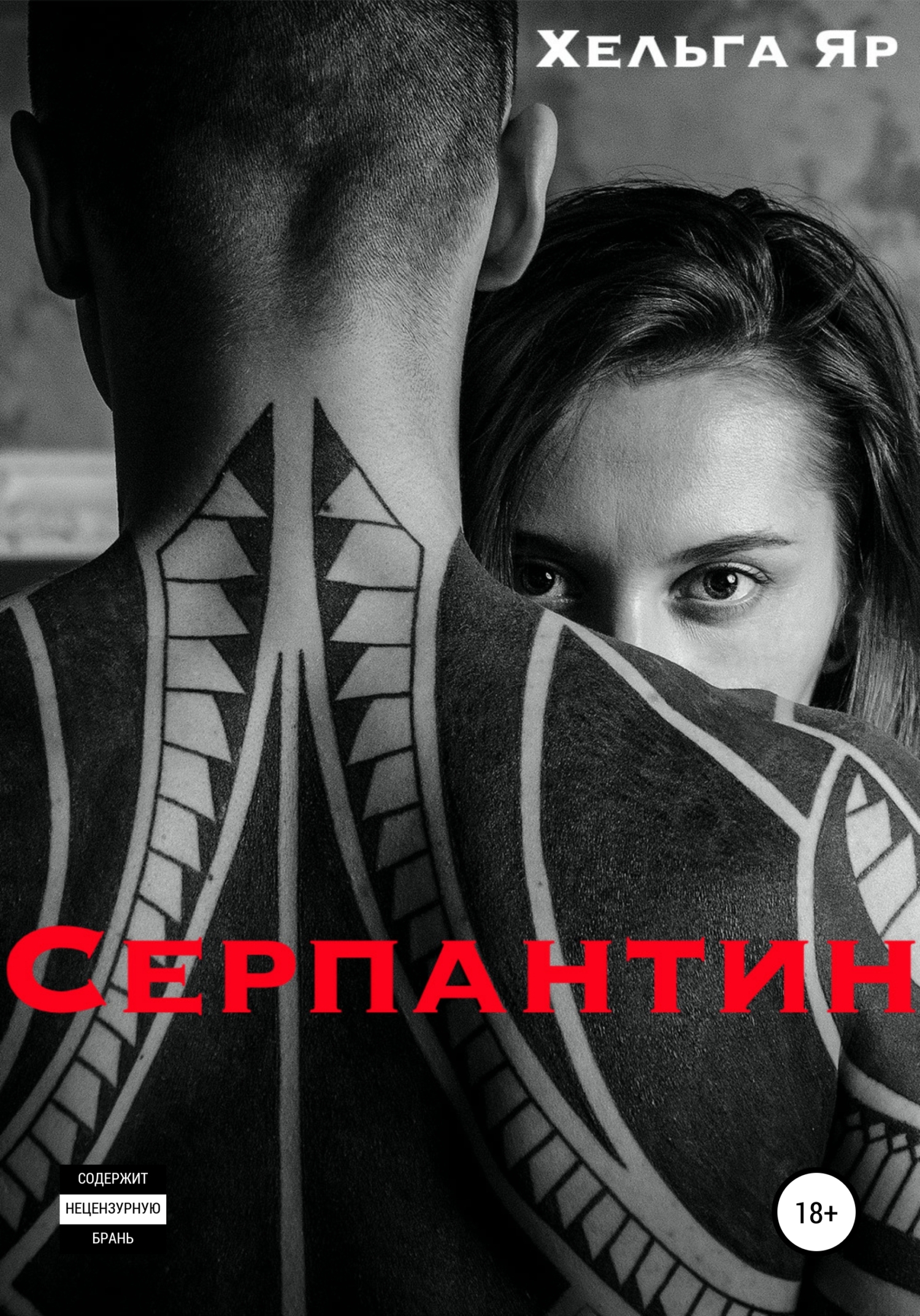 Серпантин