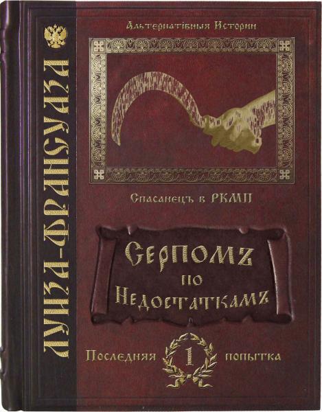 Серпомъ по недостаткамъ (СИ)