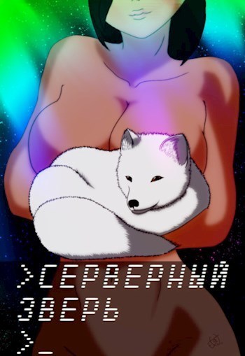 Серверный зверь (СИ)