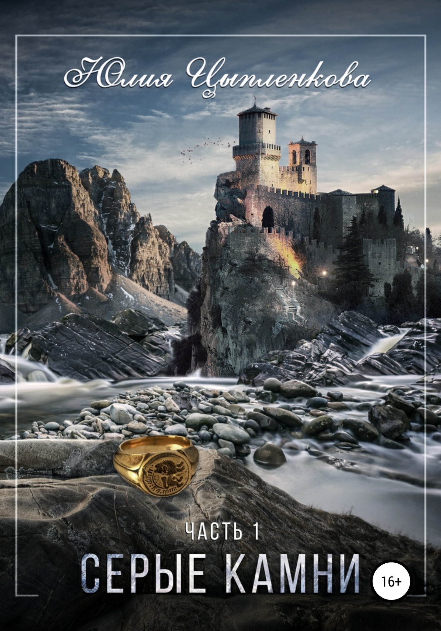 Серые камни. Часть 1