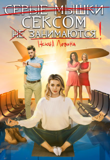 Серые мышки сексом не занимаются (СИ)