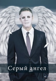 Серый ангел (СИ)