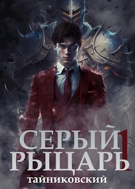 Серый рыцарь. Том I (СИ)