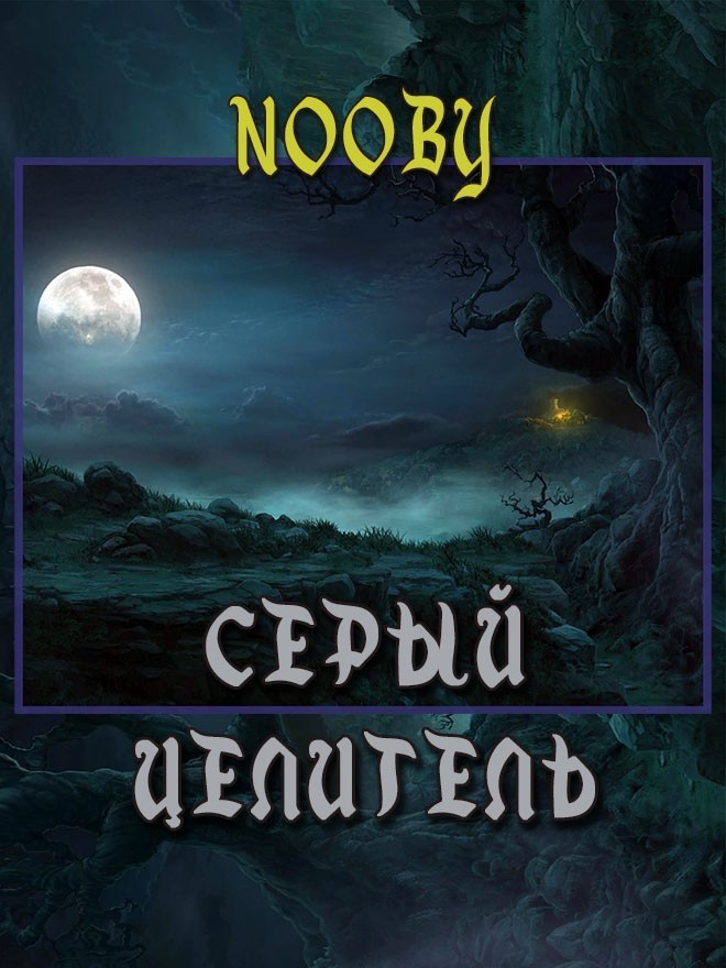 Серый целитель (СИ)