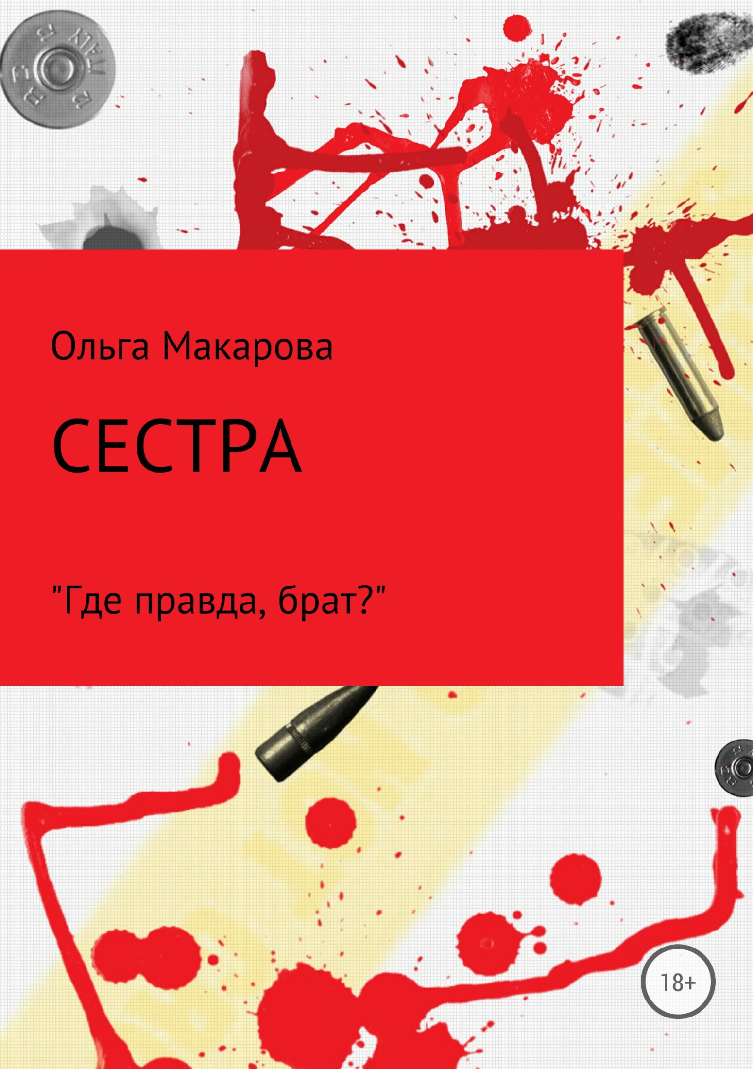 Сестра