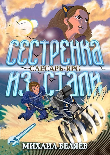 Сестрёнка из стали (СИ)