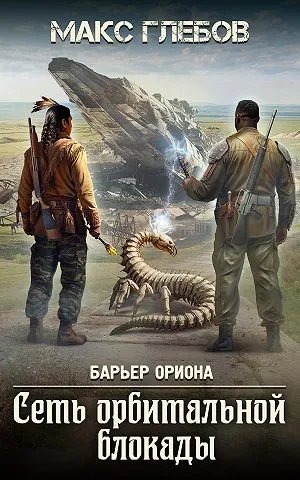 Сеть орбитальной блокады