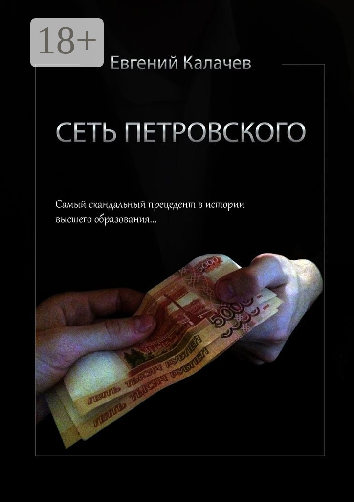 Сеть Петровского. Часть 1