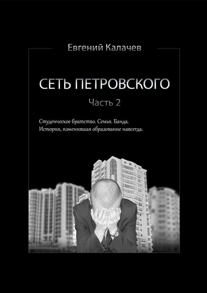 Сеть Петровского. Часть&nbsp;2