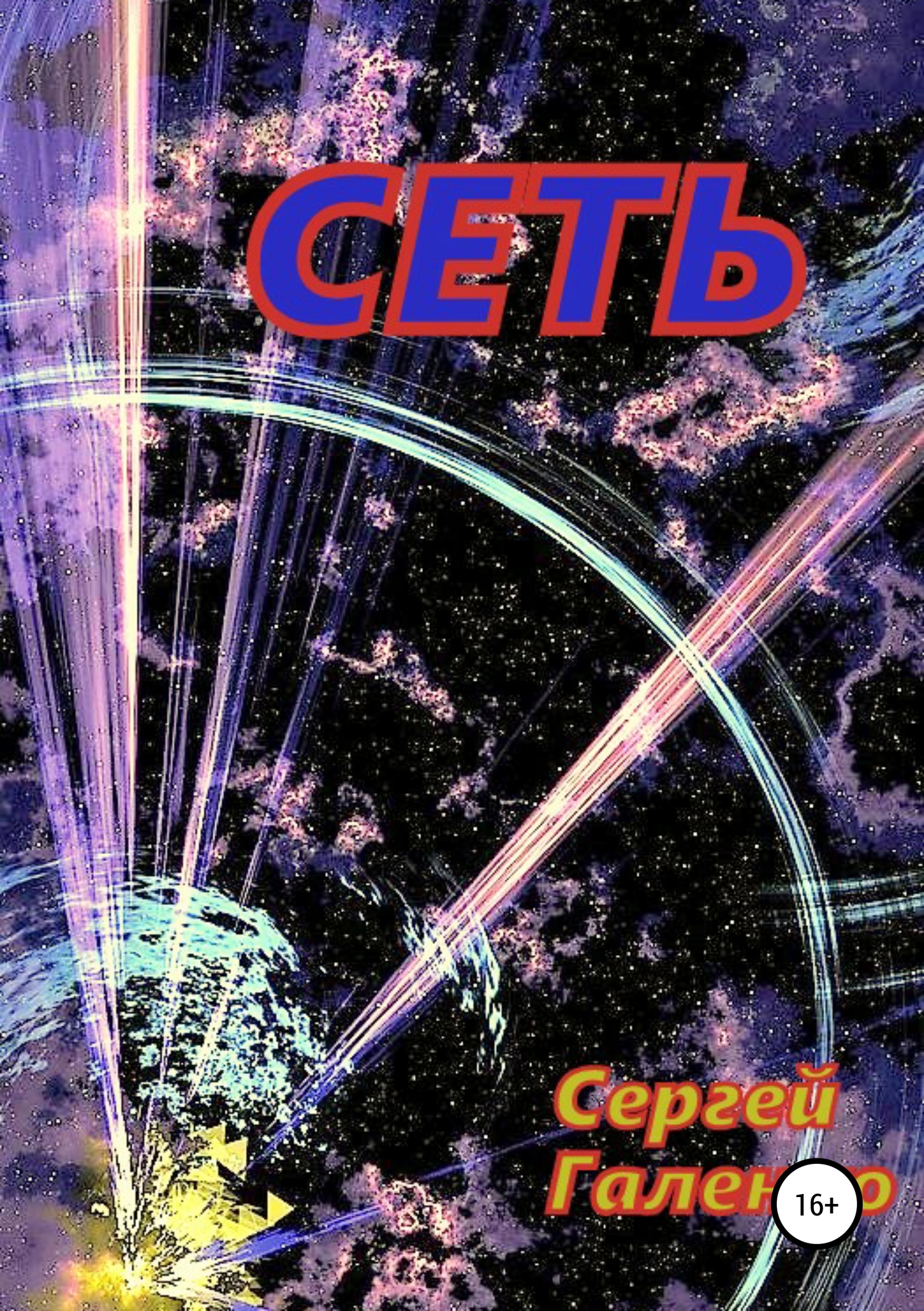 Сеть