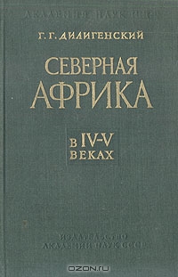 Северная Африка в IV-V веках