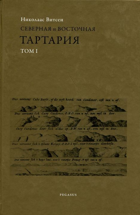 Северная и восточная Тартария
