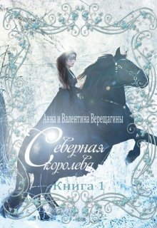 Северная королева (СИ)