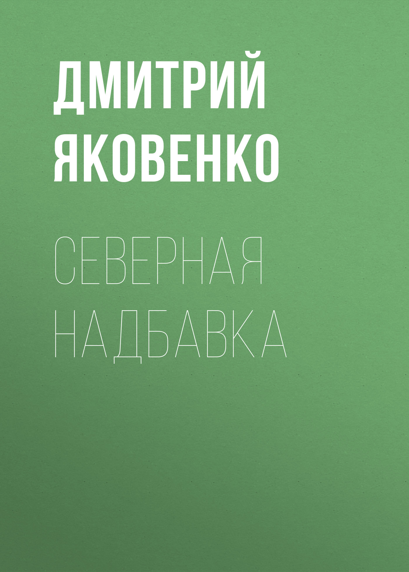 Северная надбавка