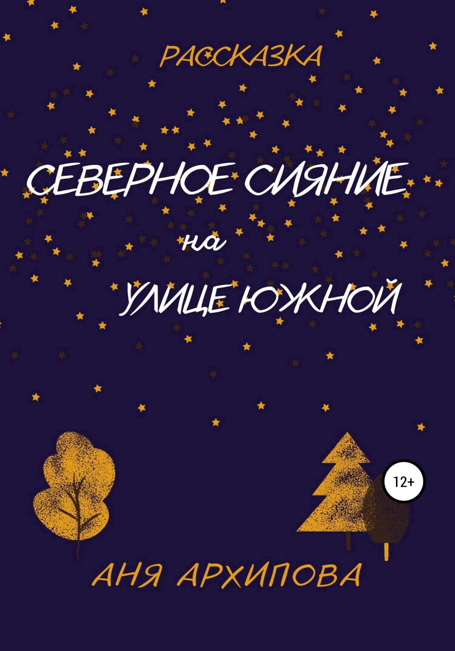 Северное сияние на улице Южной