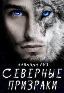 Северные призраки (СИ)