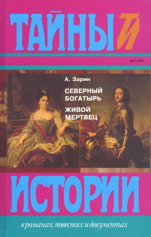 Северный богатырь. Живой мертвец (Романы)