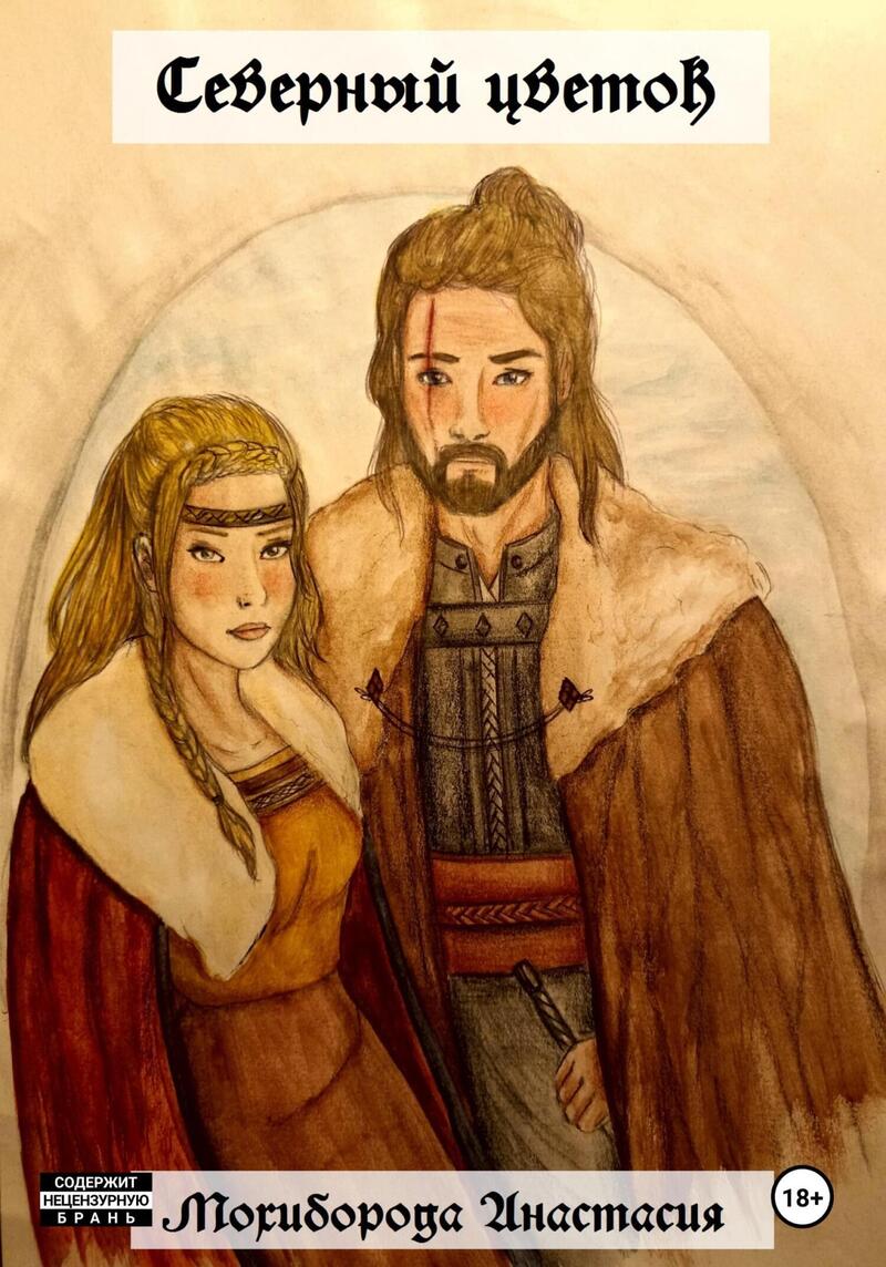 Северный цветок (СИ)