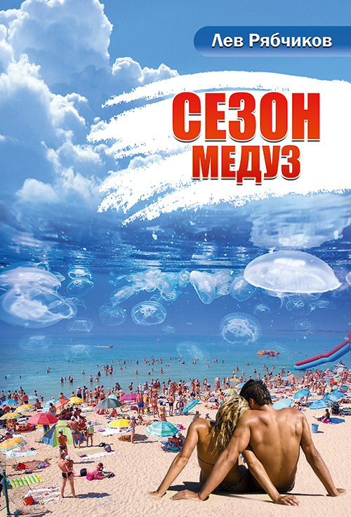Сезон медуз