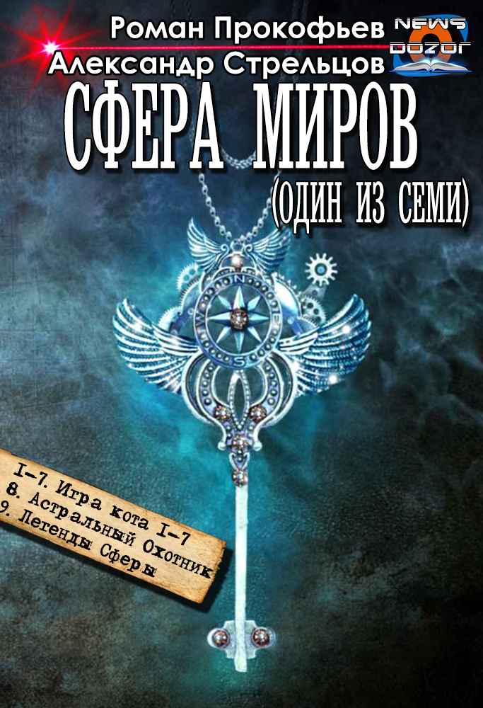 Сфера Миров (Один из Семи)