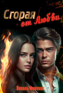 Сгорая от Любви (СИ)