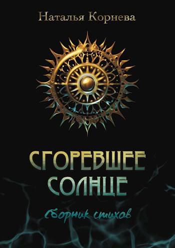 Сгоревшее Солнце (поэтический сборник)