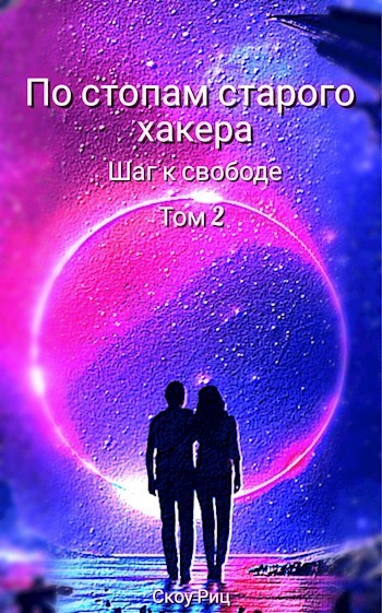 Шаг к свободе (СИ)