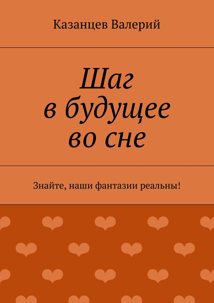 Шаг в&nbsp;будущее во&nbsp;сне