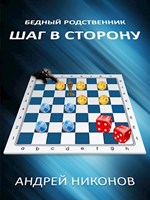 Шаг в сторону-1 (БР - 2)