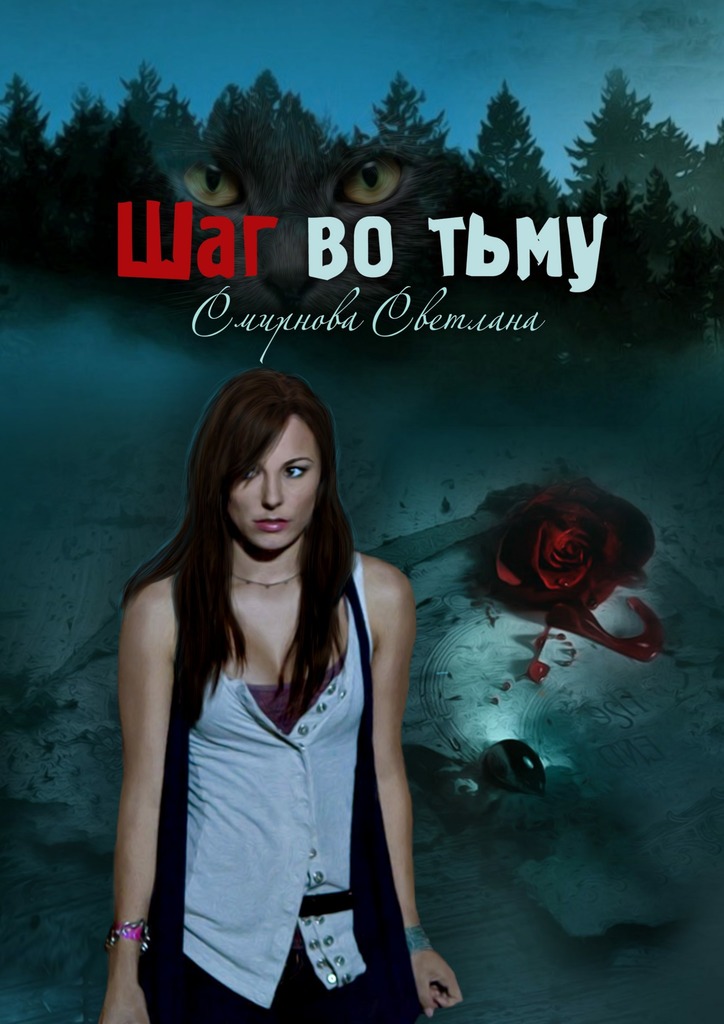 Шаг во&nbsp;тьму