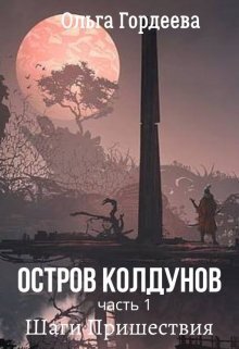 Шаги Пришествия (СИ)