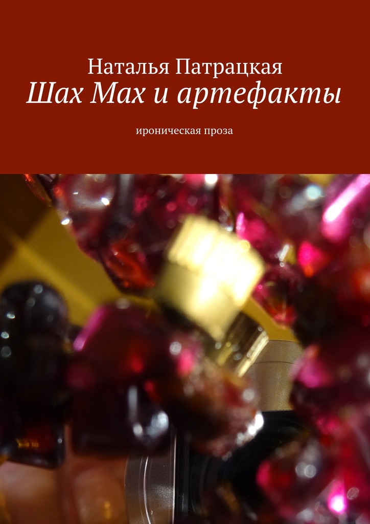 Шах Мах и&nbsp;артефакты