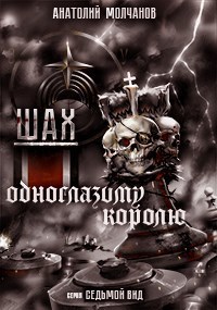 Шах одноглазому королю (СИ)