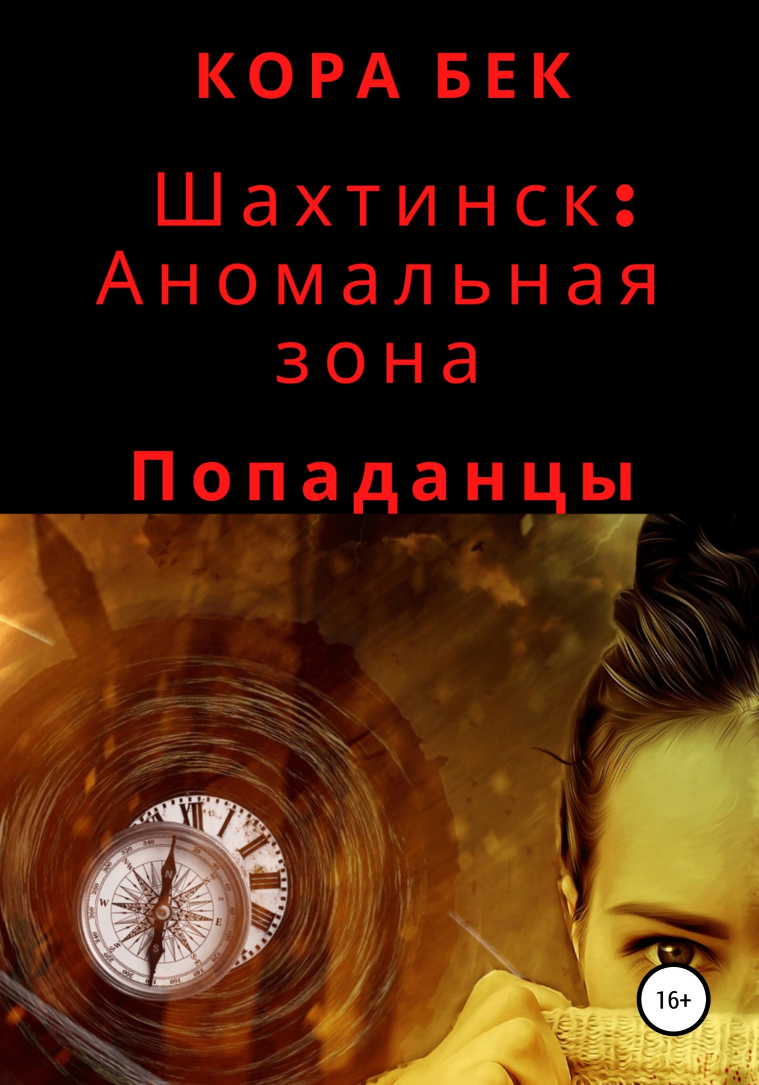 Шахтинск: Аномальная зона