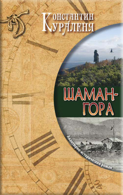 Шаман-гора (СИ)