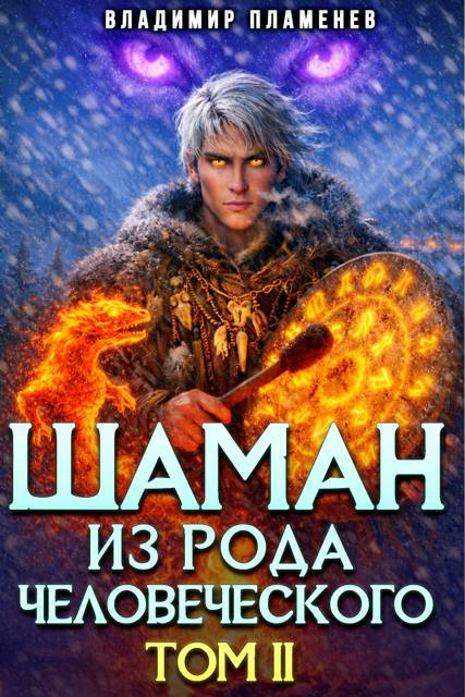 Шаман из Рода Человеческого. Том II