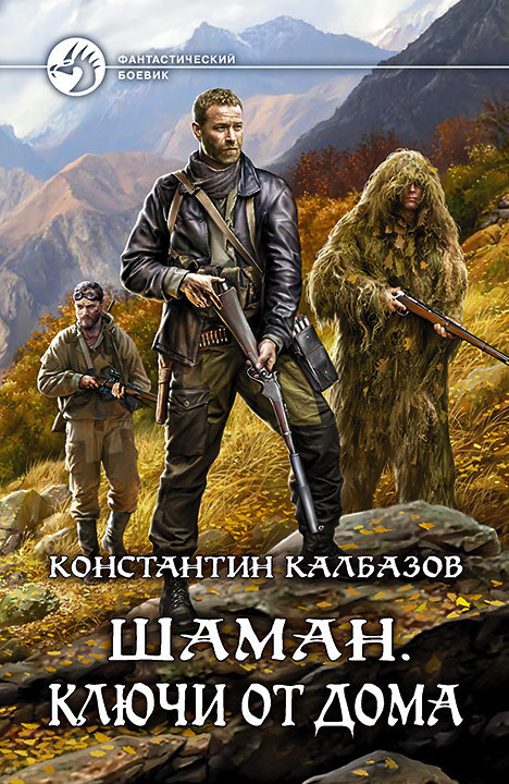 Шаман. Ключи от дома (СИ)