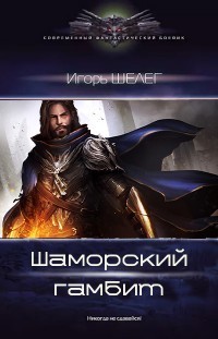 Шаморский гамбит (СИ)