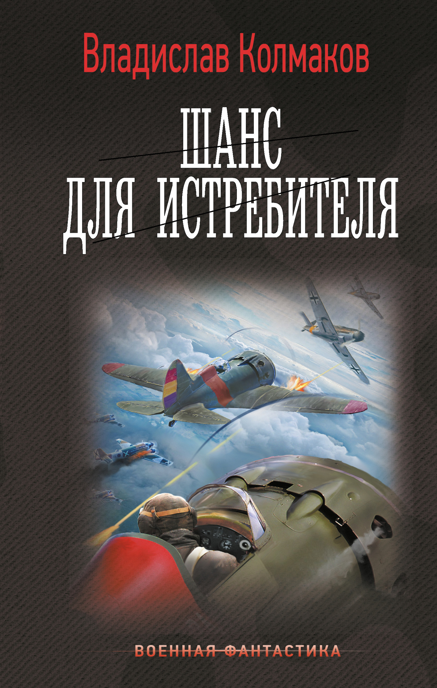 Шанс для истребителя. Слушать шанс для истребителя. Слушать шанс для истребителя. Слушать шанс для истребителя. Альтернативная история книги новинки.