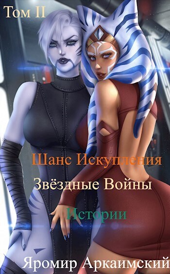 Шанс Искупления. Звёздные Войны. Истории. Том II (СИ)
