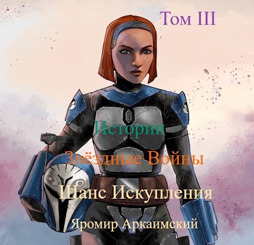 Шанс Искупления. Звёздные Войны. Истории. Том III (СИ)
