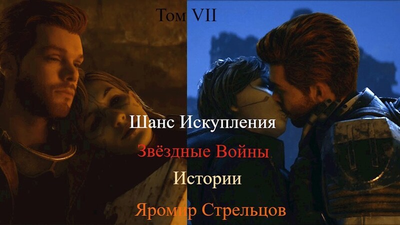 Шанс Искупления. Звёздные Войны. Истории. Том VIII (СИ)