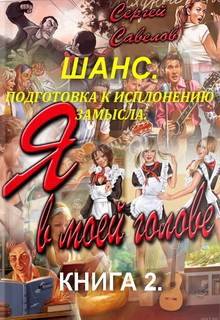 Шанс. Подготовка к выполнению замысла. Книга 2. (Я в моей голове 2)