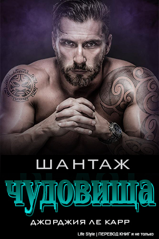 Шантаж чудовища (ЛП)