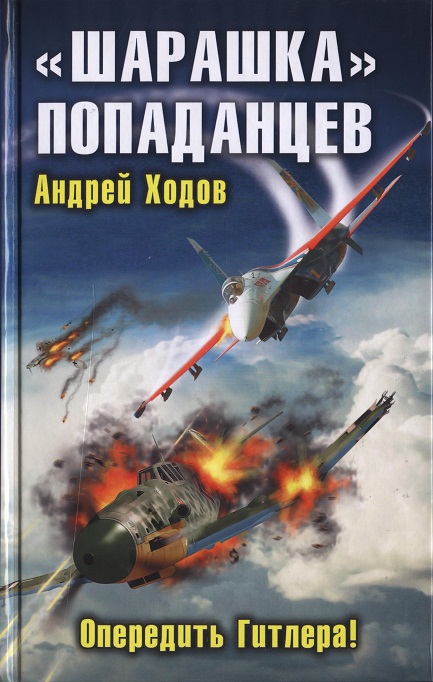 «Шарашка» попаданцев. Опередить Гитлера!
